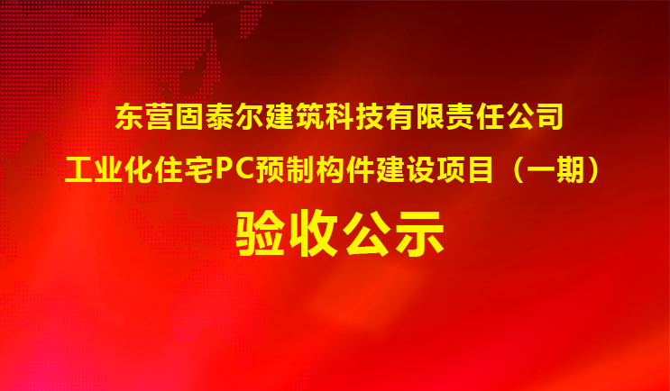 工業(yè)化住宅PC預(yù)制構(gòu)件建設(shè)項目(一期)驗收公示